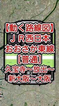 【動く路線図】JR西日本・おおさか東線［普通］久宝寺〜放出〜新大阪駅大阪 #travelboast #トラベルマップ #googleearth #路線図 #鉄道