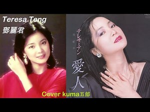 愛人／テレサ・テン 歌詞付（字幕&概要欄）【うたスキ動画】Cover kuma五郎
