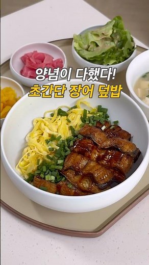 양념이 다했다! 초간단 장어덮밥 레시피 #장어덮밥