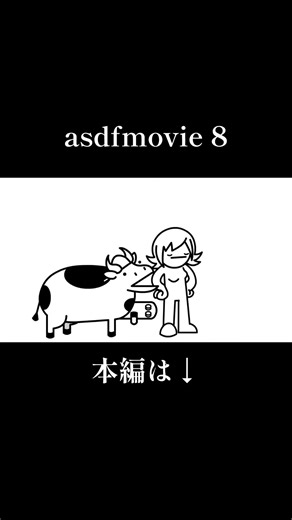 asdfmovie 「牛〜NTR編〜」#asdfmovie
