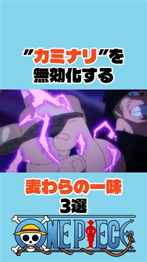 ㊗️30万再生 ”カミナリ”を無効化する麦わらの一味3選 #onepiece #ワンピース #アニメ #shorts