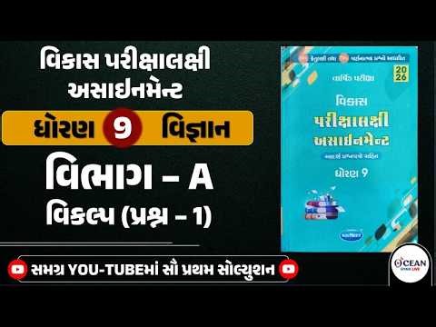 Std 9 vigyan vikas assignment solution 2026 section A | Std 9 varshik pariksha vibhag A prashn 2 & 3