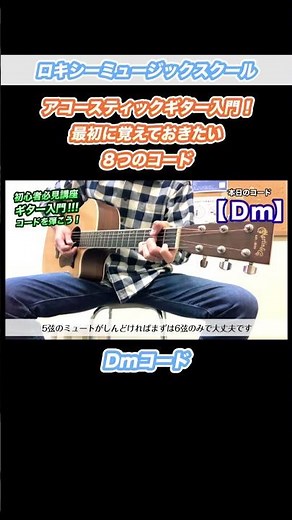 アコースティックギター入門｜最初に覚えておきたい8つのコード 【Dmコード】 #アコギ #趣味 #音楽教室 #shorts