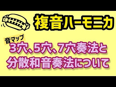 【これが分散和音奏法の基本！！】3穴、5穴、7穴奏法と、分散和音奏法の吹き方♫複音ハーモニカ♬Tremolo/Arpeggio