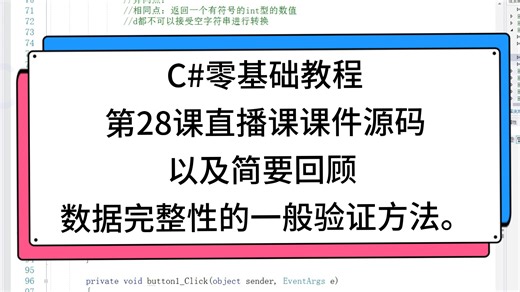 C#零基础教程第28课直播课课件源码以及简要回顾 数据完整性的一般验证方法。Convert.ToInt32()、int.Parse()以及int.TryPars
