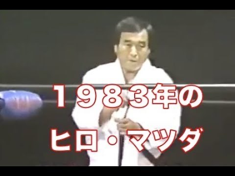 1983年のヒロ・マツダ、ミッドサウスにて