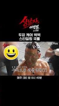Real Man Style Scalp Care #RealMan'sTravelMethod #Daesung #KimJongKook #ChooSungHoon #Uruos