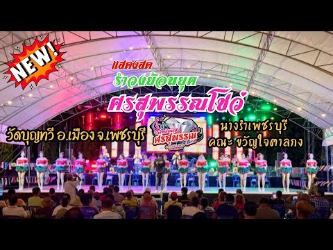 #ใหม่ล่าสุด #รำวงย้อนยุค #ศรสุพรรณโชว์ ปะทะ #นางรำเพชรบุรี วัดบุญทวี อ.เมือง จ.เพชรบุรี