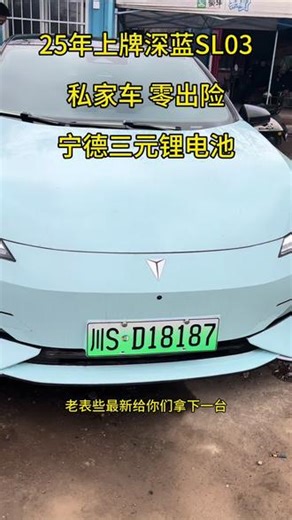 25年上牌深蓝Sl03，私家车零出险，带L2辅助驾驶，座椅通动座椅加热配置直接拉满，家用跑车都可以跑车包车证，喜欢的后台私信我给你发位置#二手车#成都二手车#二手网约车 #深蓝sl03