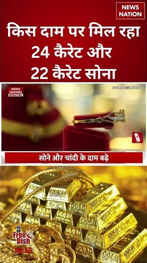 Gold Price Today: किस दाम पर मिल रहा 24 Carat और 22 Carat सोना | #shorts #goldprices #silverprice