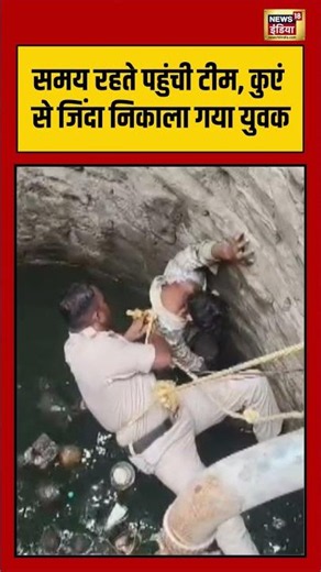Rescued Alive from a Well |समय रहते पहुंची टीम, कुएं से जिंदा निकाला गया युवक | #viralvideo #shorts