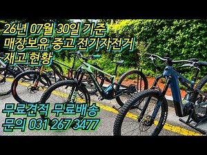 매장보유 중고 전기 자전거 재고 현황! 26년7월30일 기준 12대 #무료견적 #무료배송 문의 031 267 3477