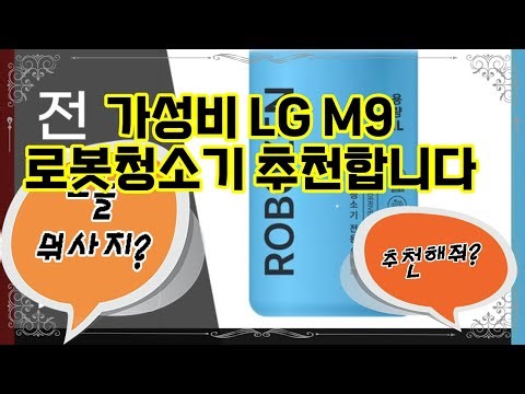 ❤️추천 LG M9 로봇청소기 ✨ 바닥 관리의 새로운 차원, 로봇청소기와 함께하세요! 🧹💧