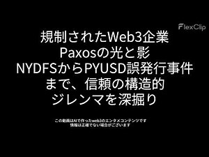 00544 規制されたWeb3企業Paxosの光と影：NYDFSからPYUSD誤発行事件まで、信頼の構造的ジレンマを深掘り