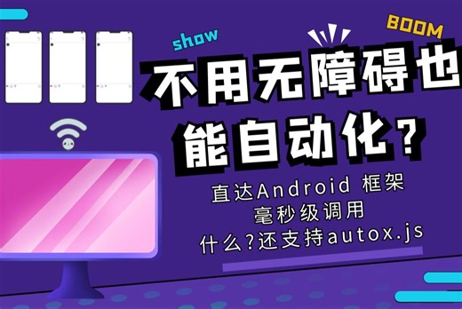 不用无障碍也能实现Android自动化-Autobot API介绍