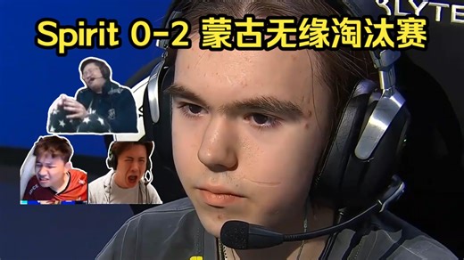 别让忠诚害了你！各主播看Spirit 0-2 蒙古无缘淘汰赛！donk死14次绿龙输13分太逆天了！