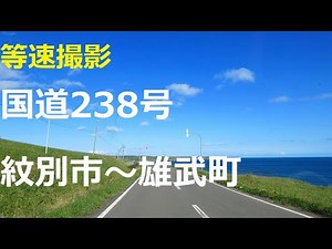 国道238号 紋別市～雄武町