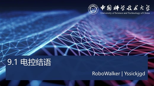 【中科大RM电控合集】电控终篇