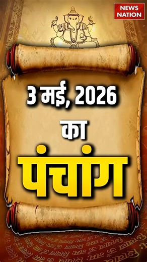 Aaj Ka Panchang 3rd May 2026: आज के पंचांग का शुभ मुहुर्त | Panchang Today | आज का पंचांग