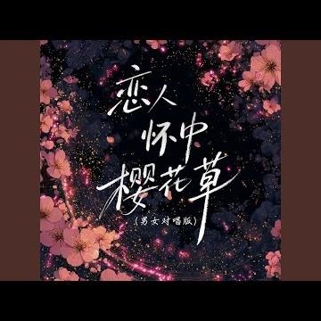 恋人怀中樱花草 (男女对唱版1.2X)