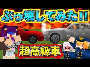 【Minecraft】マイクラで超高級車をぶっ壊したらとんでもない事になった！？うp主、警察に捕まる…！！【ゆっくり実況】【マインクラフトmod紹介】