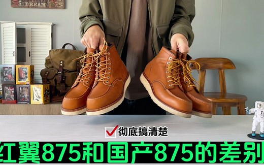 真实体验红翼875工装靴和国靴875的差别，彻底搞清要怎么选