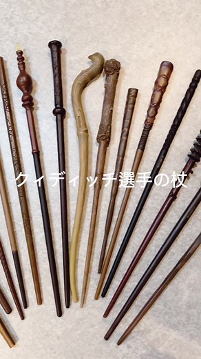 ハリーポッター クィディッチ選手の杖 | ノーブルコレクション杖