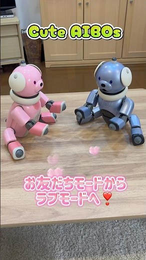 AIBOたちが「お友達モード」から「Loveモード」へ！ #aibo #sonyaibo