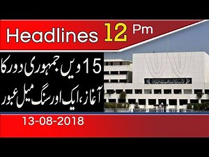News Headlines | 12:00 PM | 13 August 2018 | 92NewsHD