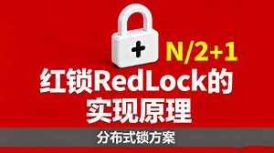 【Java面经】说一下红锁RedLock的实现原理？