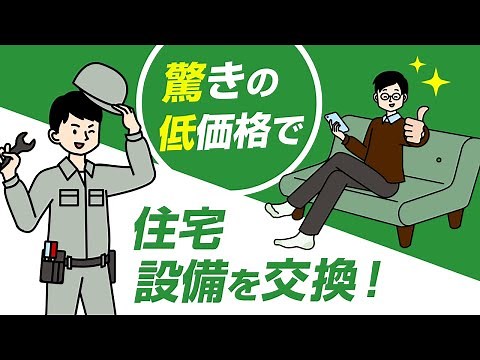住宅設備を驚きの低価格で交換できる新しいサービス【交換できるくん】