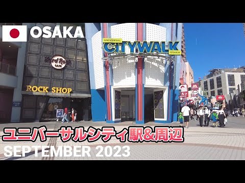 【大阪】ユニバーサルシティ駅&周辺を歩く2023 ユニバーサル・シティウォーク大阪など Walking around Universal-city Station, Osaka, Japan