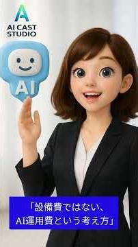 「設備費ではない、AI運用費という考え方」 #aiアバター #aiエージェント #デジタルサイネージ #aicaststudio #dise #ファンファクトリー #aiサイネージ