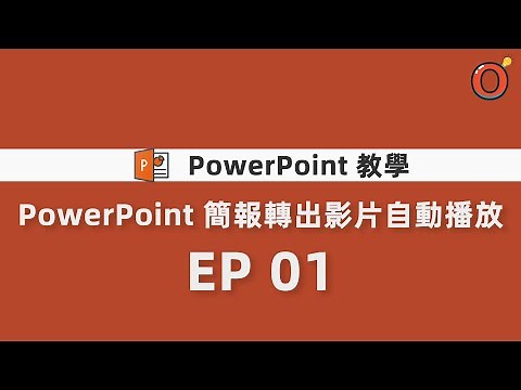 Power Point 教學 - PowerPoint 簡報轉出影片自動播放 EP 01