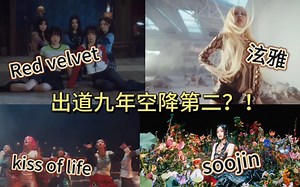 【Red velvet 泫雅 kiss of life soojin | Reaction】赶个chill kill红贝贝早班车！神仙打架？