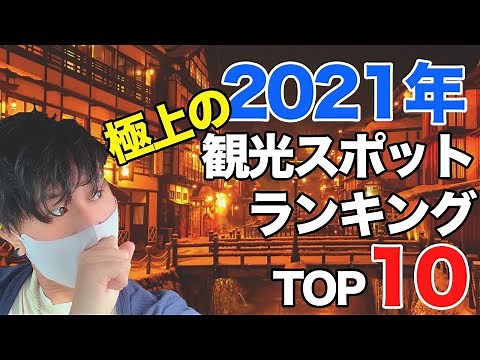 【山形観光】2021年おっさんぶらり一人旅して感動できたスポットBEST10！