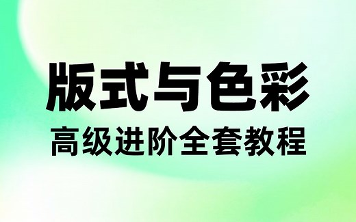 【色彩与版式】2021最新高级进阶全套教程，掌握这2大专题，解决你80%的设计问题！