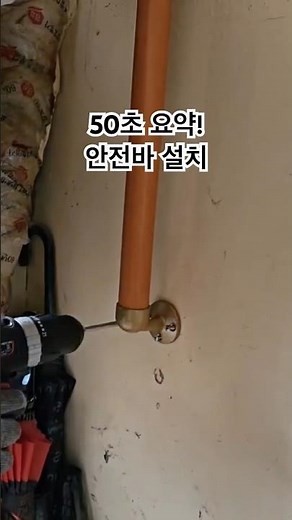 이렇게 하세요. 안전손잡이 설치 어렵지 않습니다. 타공, 칼블럭 삽입, 볼트 조이기 순서입니다. 품질인증 안전바는 늘찬 공식스토어를 확인하세요. #늘찬복지용구 #안전손잡이 #설치