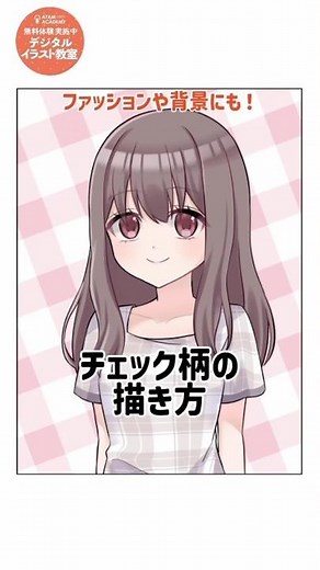 背景や服にも使える！チェック柄の描き方♪#アタムアカデミー #イラスト #illustration #アイビスペイント #イラスト初心者 #チェック柄