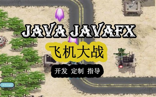 javafx 飞机大战