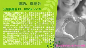 未だ知らず、焉んぞ仁なるを得ん｜「論語」公冶長第五19｜［論語素読会］苟日新、日日新、又日新