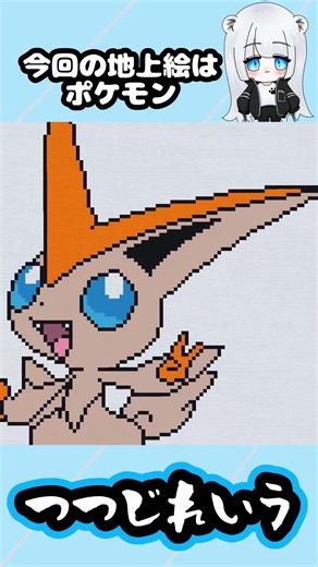 【マイクラ地上絵】ビクティニVictini Part442＃shorts #minecraft ＃ポケモン＃ビクティニ