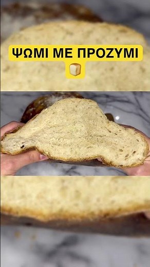 Σπιτικό Ψωμί με Προζύμη. Φανταστικά τραγανό και αφράτο. Συνταγή στο κανάλι μου 🍞