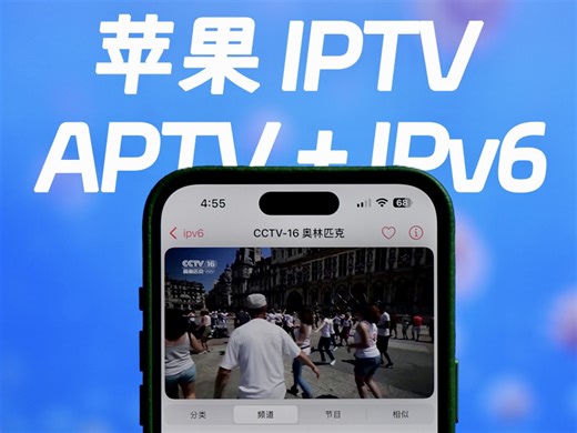 苹果免费看电视直播最佳方案：APTV+IPv6