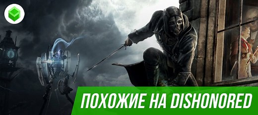 Игры, похожие на Dishonored - список игр типа Дисхоноред