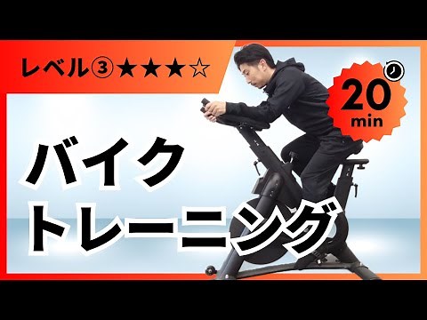 【上級編】フィットネスバイクを使ったトレーニング20分（解説あり）