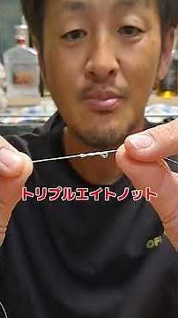 How to tie a fishing line (triple eight knot) ❤️ #Hiroshima Tani's Boreyabya video #fishing #fish...