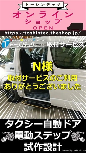 トヨタハイエース 電動ステップ【トーシンテックの取付サービス】