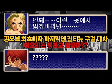 킹오브 파이터즈 2000 모든 캐릭터 컨티뉴 패배 대사 모음 / KOF 2000 Continue Quote Collection / 고전게임 킹오파