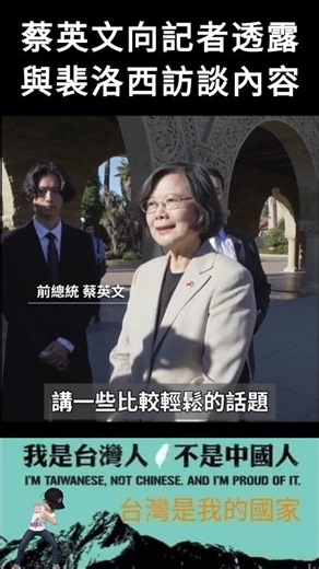 蔡英文向記者透露，與裴洛西訪談內容#shorts